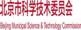 男人插女人逼网站免费北京市科学技术委员会