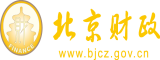 www.日操北京市财政局